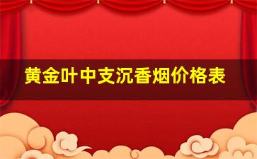 黄金叶中支沉香烟价格表