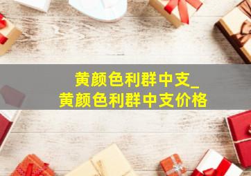 黄颜色利群中支_黄颜色利群中支价格