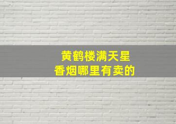 黄鹤楼满天星香烟哪里有卖的