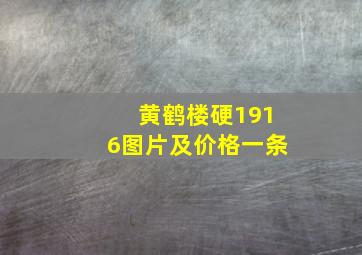 黄鹤楼硬1916图片及价格一条