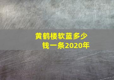 黄鹤楼软蓝多少钱一条2020年