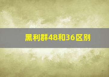 黑利群48和36区别