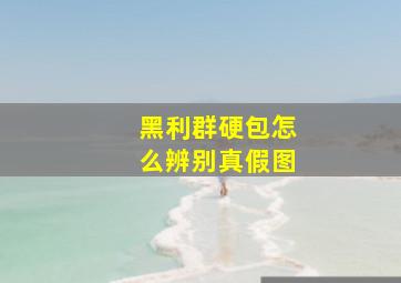 黑利群硬包怎么辨别真假图