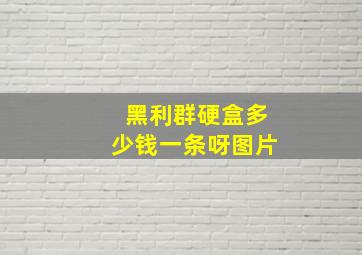 黑利群硬盒多少钱一条呀图片