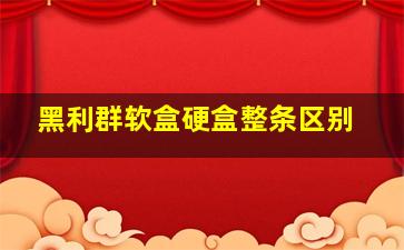 黑利群软盒硬盒整条区别