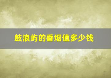 鼓浪屿的香烟值多少钱