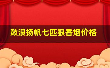 鼓浪扬帆七匹狼香烟价格