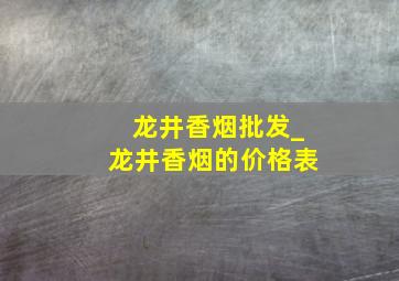 龙井香烟批发_龙井香烟的价格表