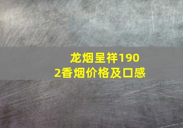 龙烟呈祥1902香烟价格及口感