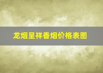 龙烟呈祥香烟价格表图