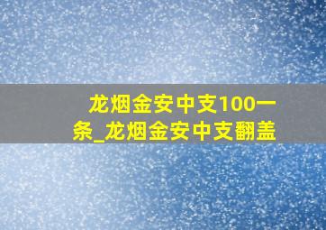 龙烟金安中支100一条_龙烟金安中支翻盖