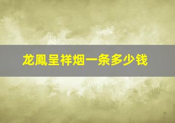 龙鳯呈祥烟一条多少钱